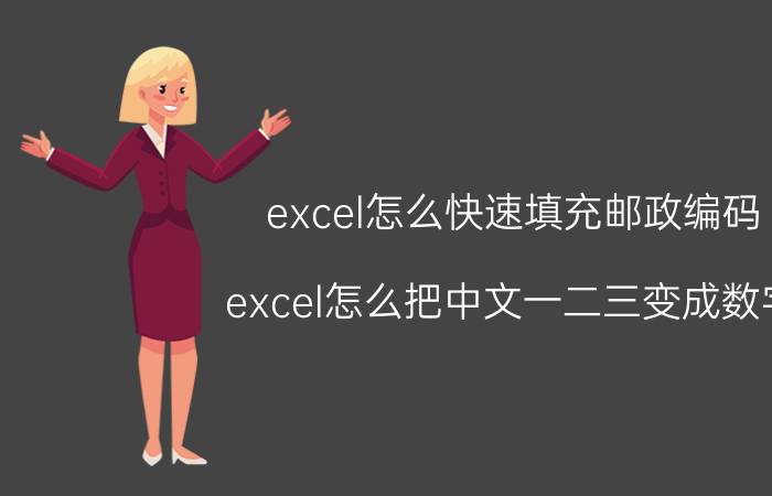 excel怎么快速填充邮政编码 excel怎么把中文一二三变成数字？